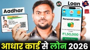 आधार कार्ड से लोन कैसे लें