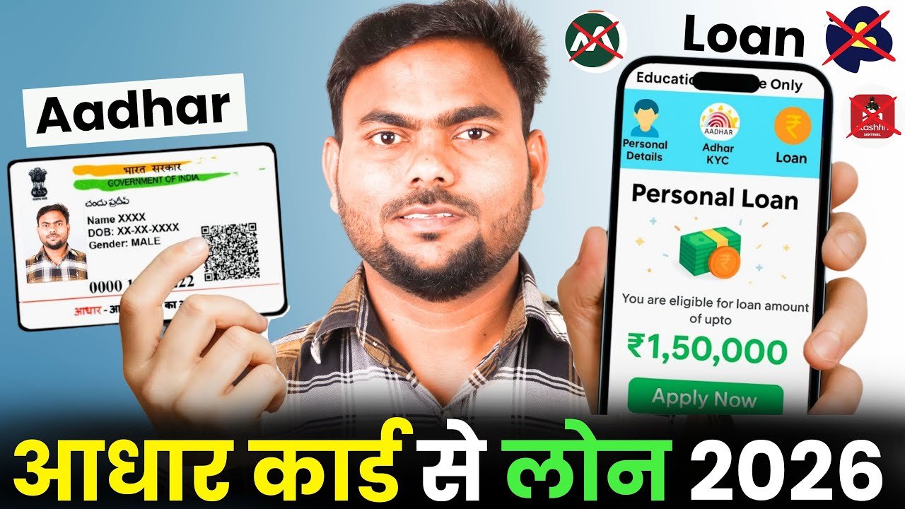 आधार कार्ड से लोन कैसे लें